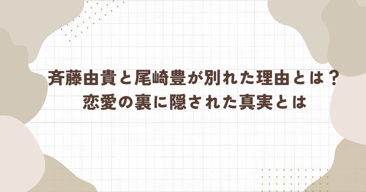 斉藤由貴と尾崎豊が別れた理由とは？恋愛の裏に隠された真実とは（タイトル画像）