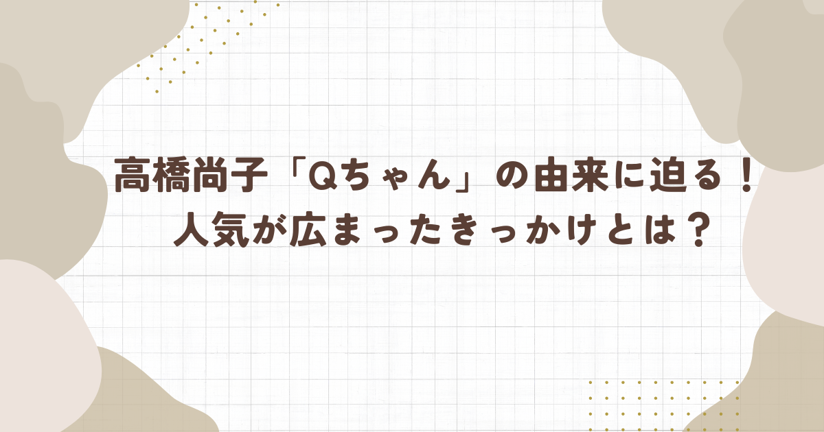 高橋尚子「Qちゃん」の由来に迫る！人気が広まったきっかけとは？（タイトル画像）
