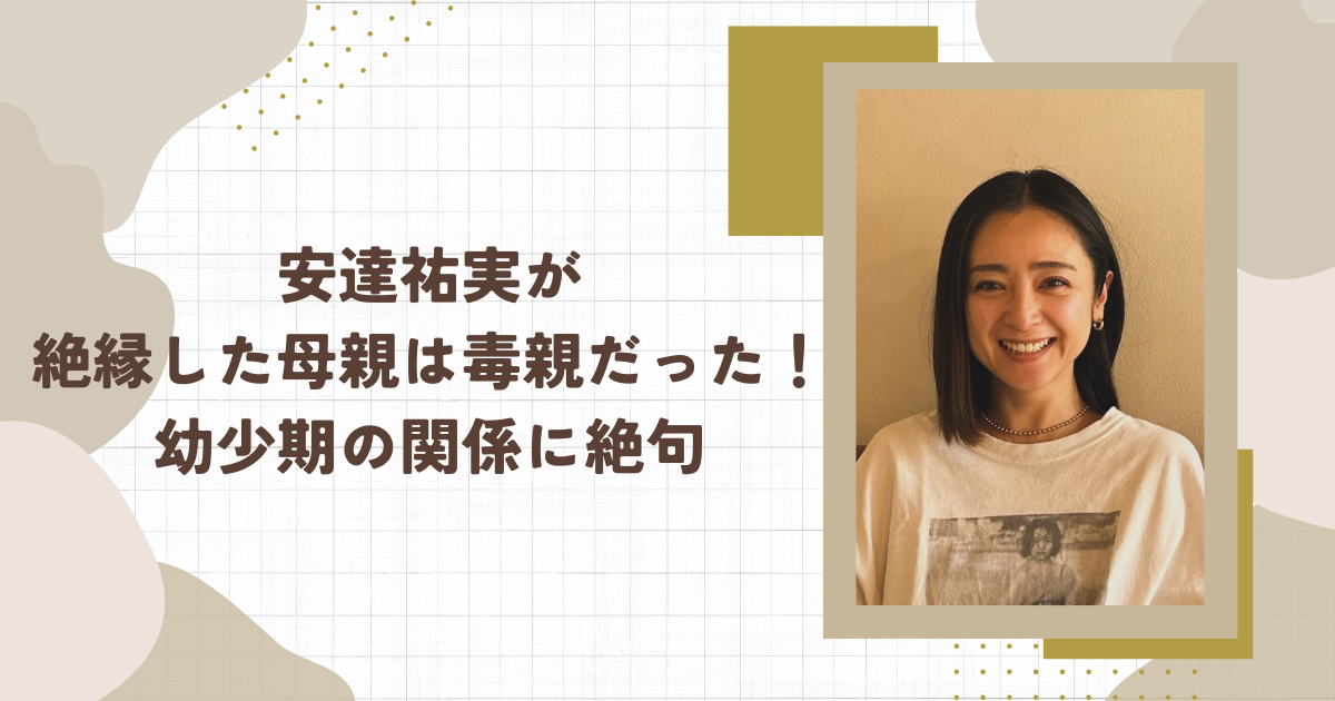 安達祐実が絶縁した母親は毒親だった！幼少期の関係に絶句(タイトル画像)