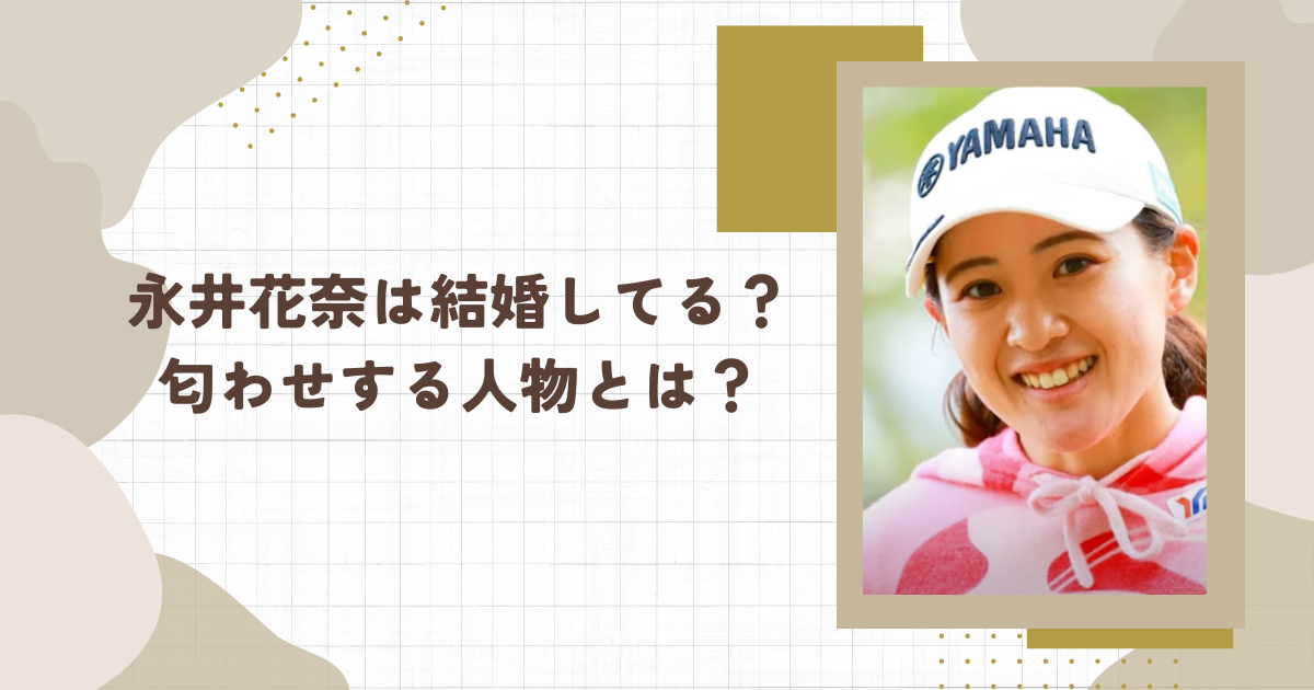 永井花奈は結婚してる？匂わせする人物とは？（タイトル画像）