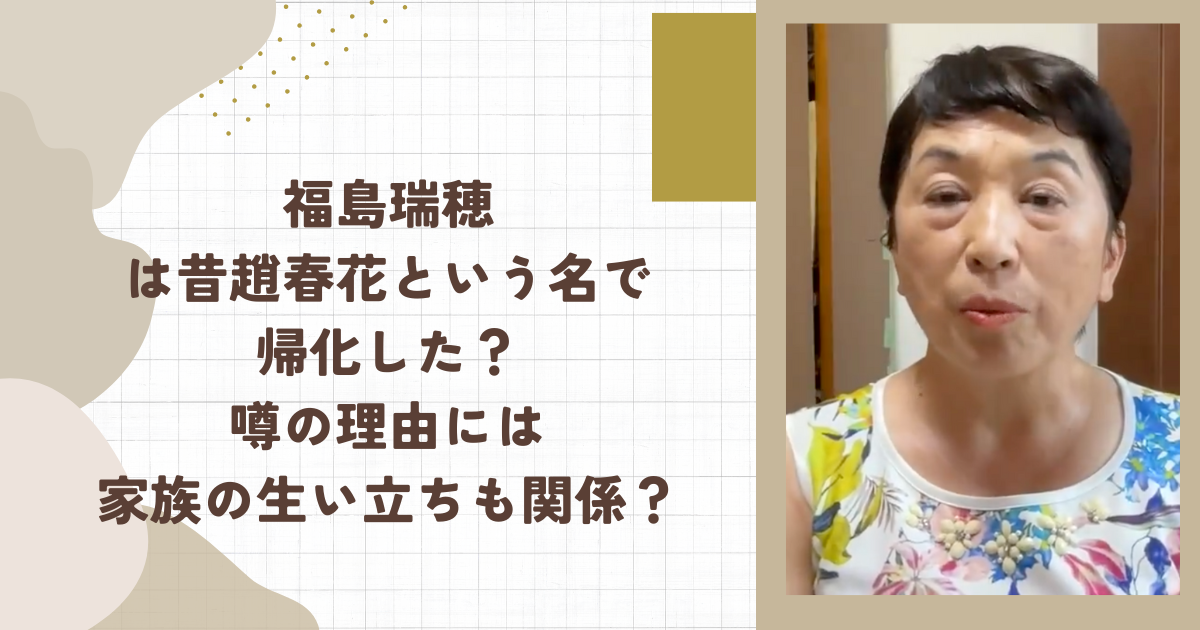 福島瑞穂は昔趙春花という名で帰化した？噂の理由には家族の生い立ちも関係？（タイトル画像）