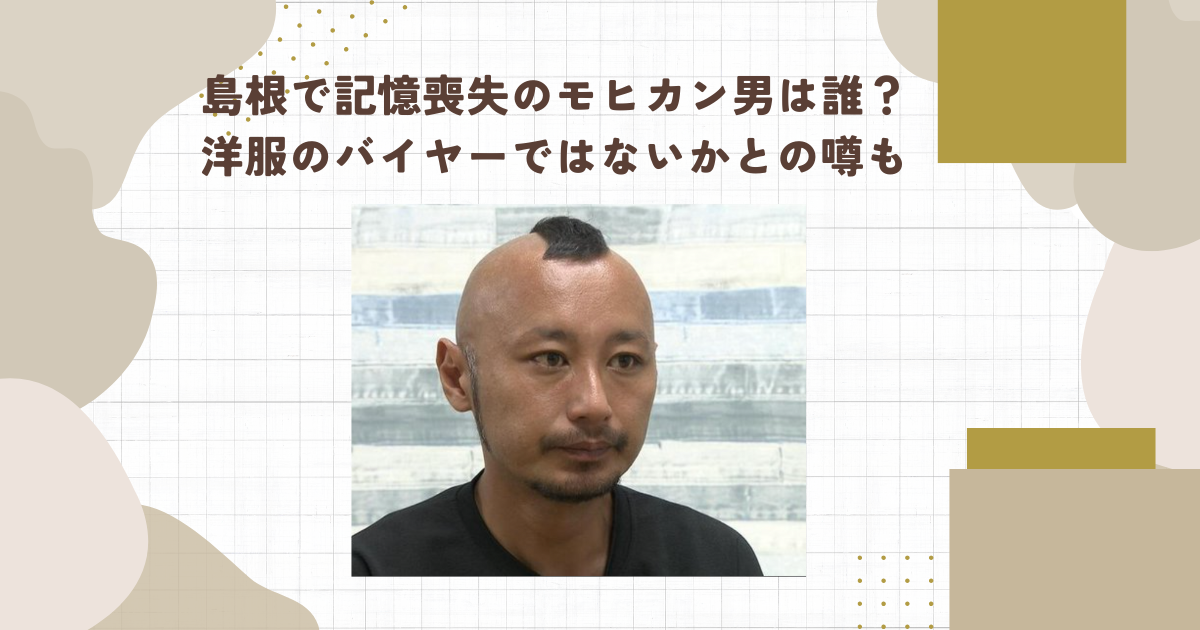 島根で記憶喪失のモヒカン男は誰？洋服のバイヤーではないかとの噂も(タイトル画像)