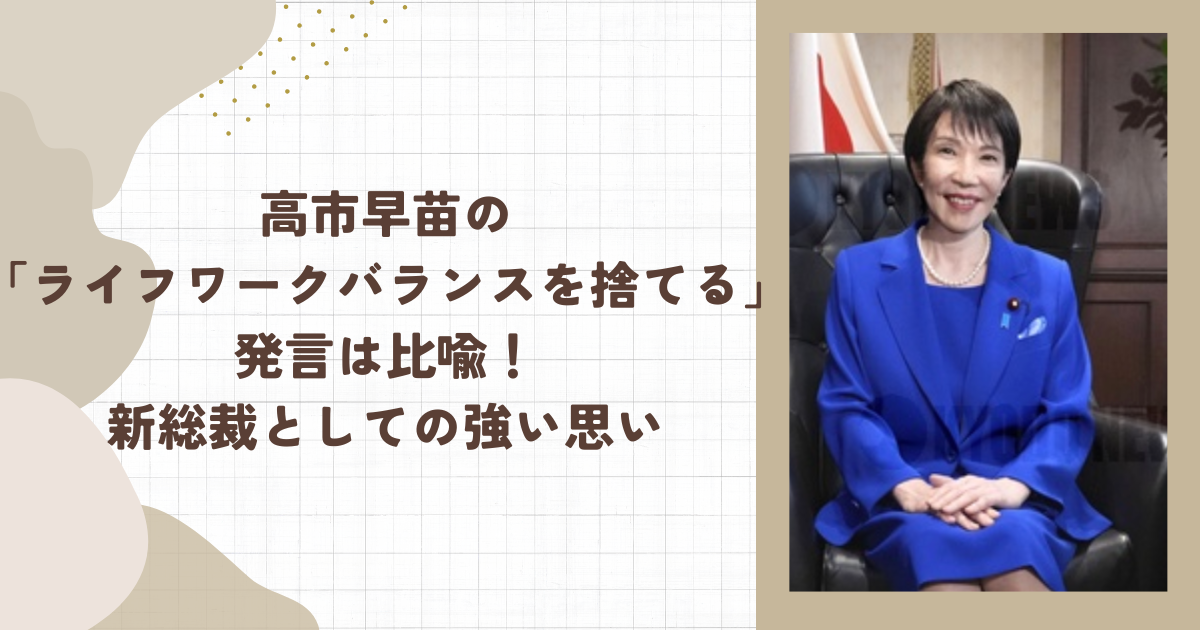 高市早苗の「ライフワークバランスを捨てる」発言は比喩！新総裁としての強い思い（タイトル画像）